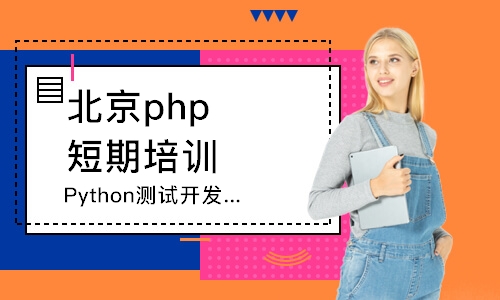 北京php短期培训班