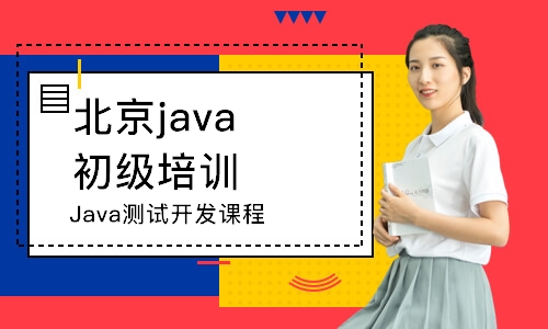 北京java初级培训学校