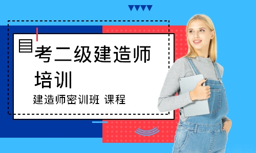 西安考二级建造师培训机构