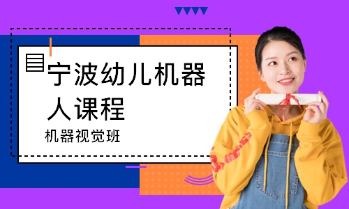 宁波幼儿机器人课程