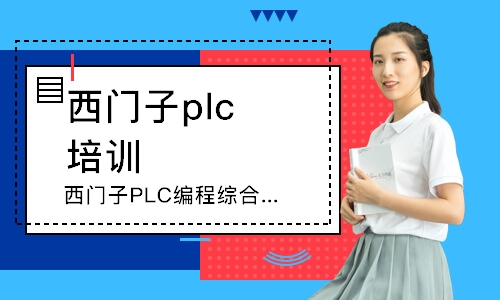 深圳西门子plc培训