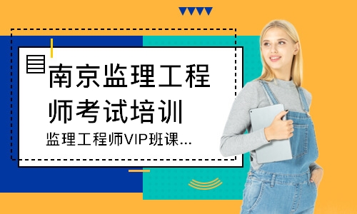 监理工程师VIP班课程