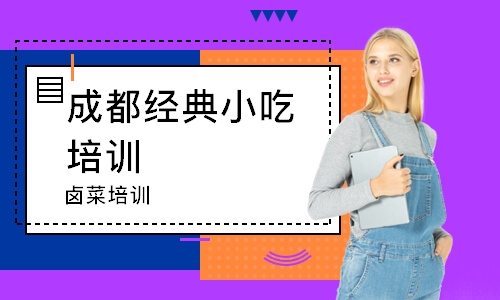 成都经典小吃培训