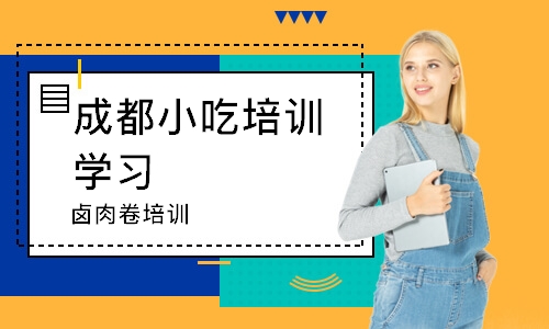 成都小吃培训学习