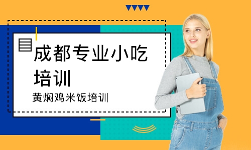 成都专业小吃培训学校