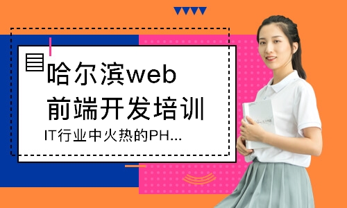 哈尔滨web前端开发培训机构培训