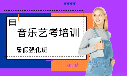 广州音乐艺考培训机构