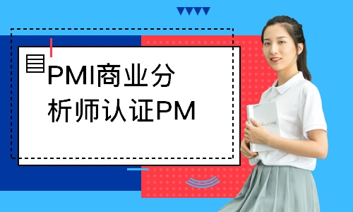 PMI商业分析师认证PMI-PBA培训计划