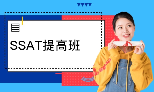 SSAT提高班