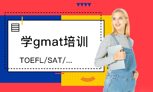 北京学gmat培训课程