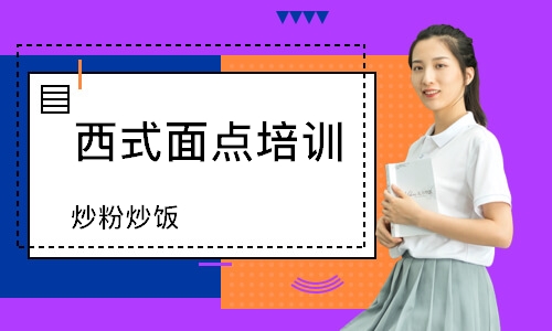 南通西式面点培训班