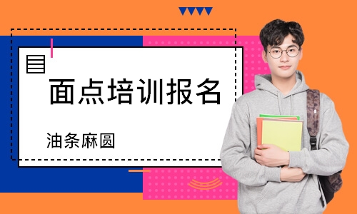 南通面点培训报名