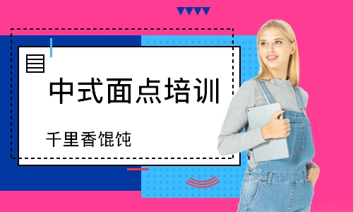 南通中式面点培训班