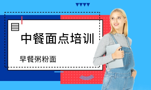 南通中餐面点培训