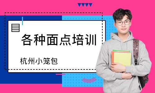 南通各种面点培训班