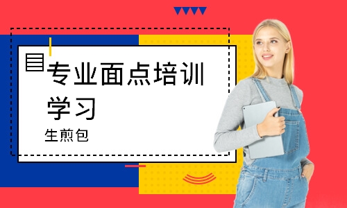 南通专业面点培训学习