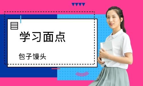 南通学习面点