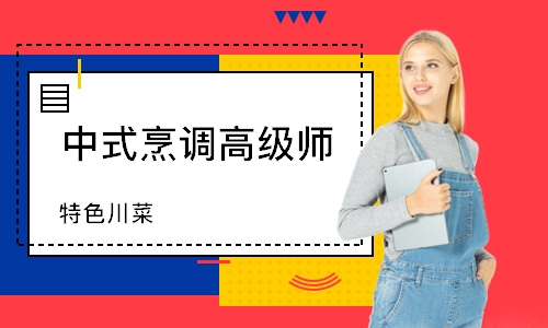 南通中式烹调高级师