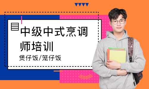 南通中级中式烹调师培训