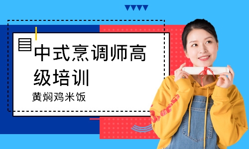 南通中式烹调师高级培训