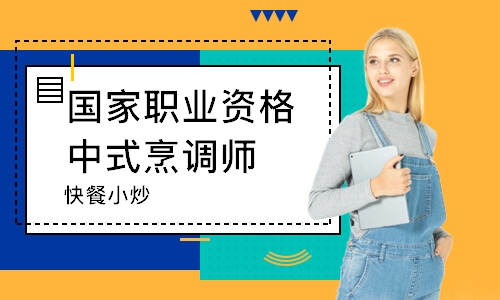 南通国家职业资格中式烹调师