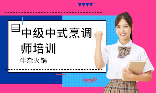 南通中级中式烹调师培训