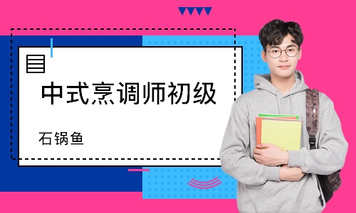 南通中式烹调师初级