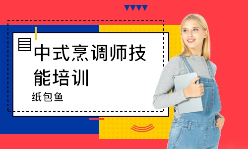 南通中式烹调师技能培训中心