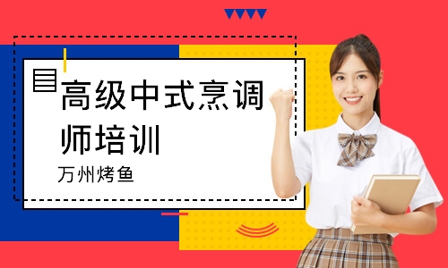 南通高级中式烹调师培训