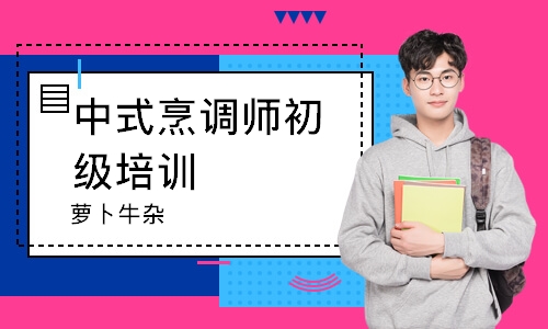 南通中式烹调师初级培训