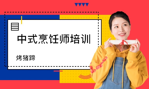 南通中式烹饪师培训