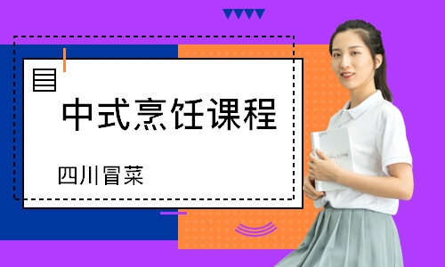 南通中式烹饪课程