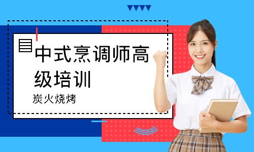 南通中式烹调师高级培训