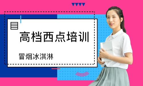 南通高档西点培训