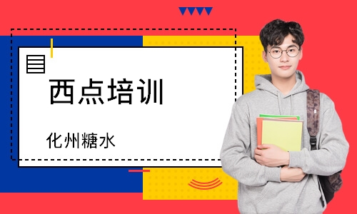 南通西点培训课程