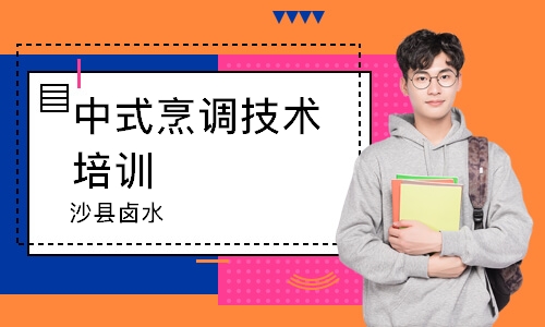 南通中式烹调技术培训