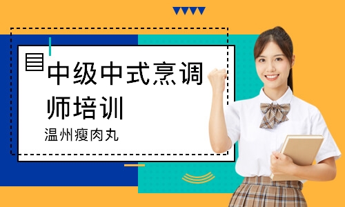 南通中级中式烹调师培训