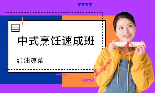 南通中式烹饪班