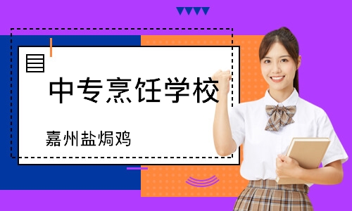 南通中专烹饪学校