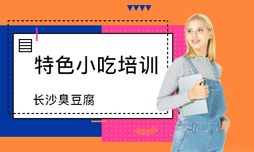 南通特色小吃培训中心