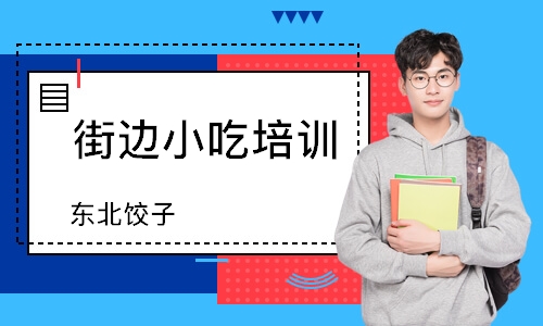 南通街边小吃培训