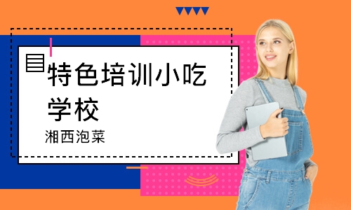 南通特色培训小吃学校