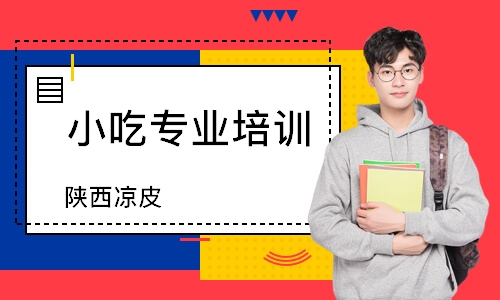 南通小吃专业培训