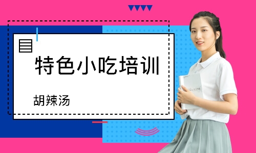 南通特色小吃培训班