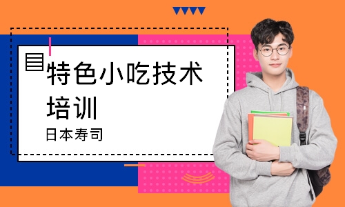 南通特色小吃技术培训