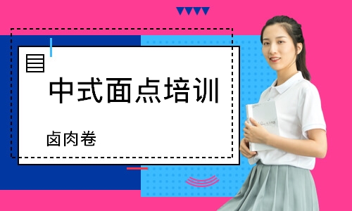 南通中式面点培训