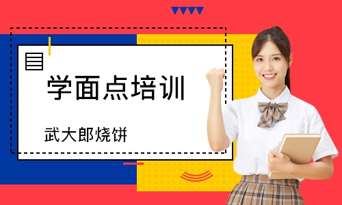 南通学面点培训