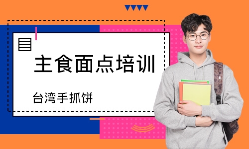 南通主食面点培训
