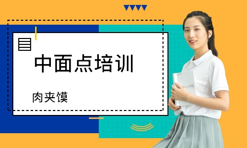 南通中面点培训