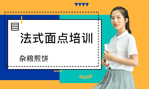 南通法式面点培训